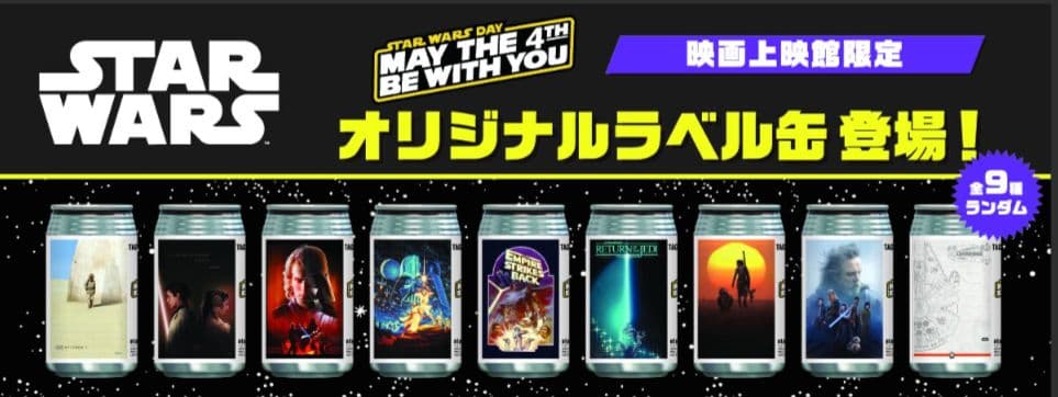 SW記念缶オリジナルラベルEP1〜9全9種フルコンプ劇場期間限定缶セット