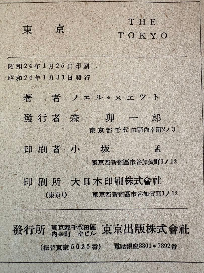 ノエル・ヌエット 「 東京 」 1946年出版 風景画　スケッチ