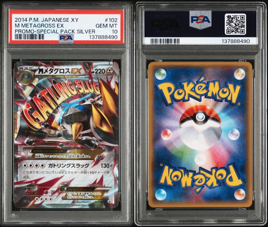 PSA10 連番 メタグロスEX/MメタグロスEX プロモ XY