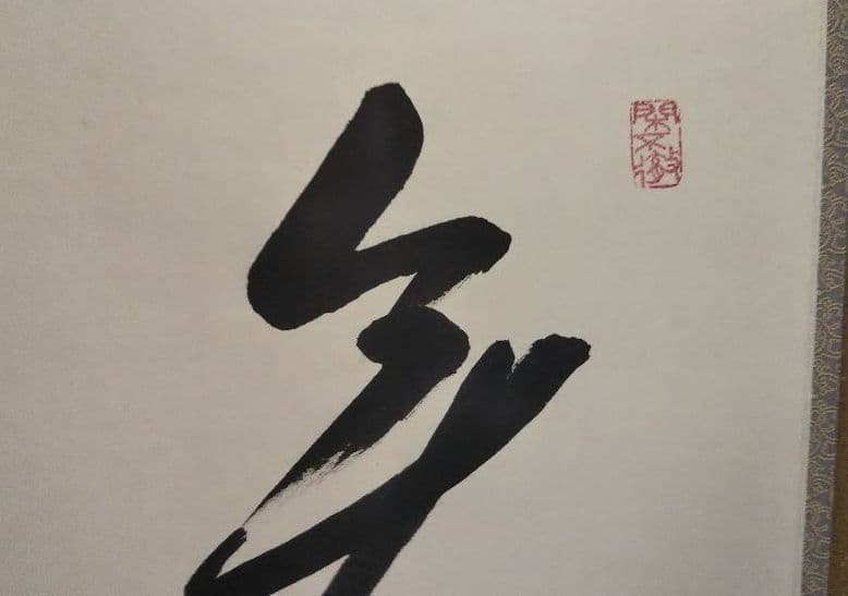 茶道具 掛軸 大徳寺 塔頭 弧篷庵 小堀卓巌 無心帰大道 新品未使用