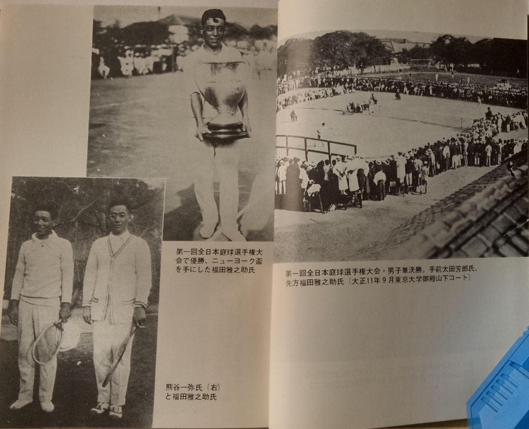 テニスこの一球　福田雅之助　1975年　ベースボール・マガジン社