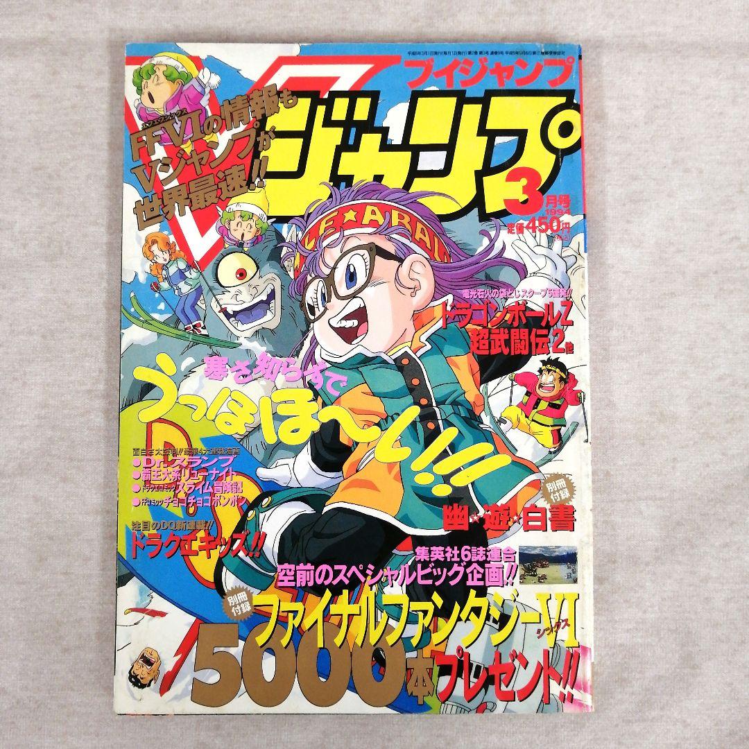 Vジャンプ 1994年　1・2・3月号　3冊セット 　※送料無料　即購入可