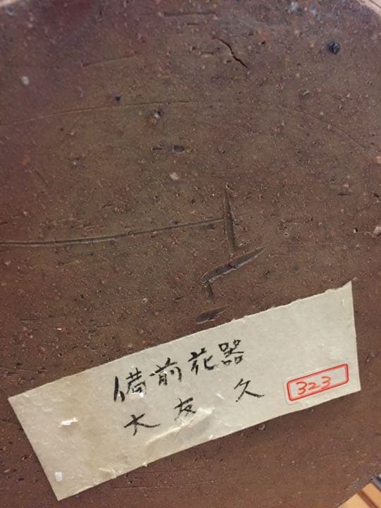 備前焼 花器 大友久