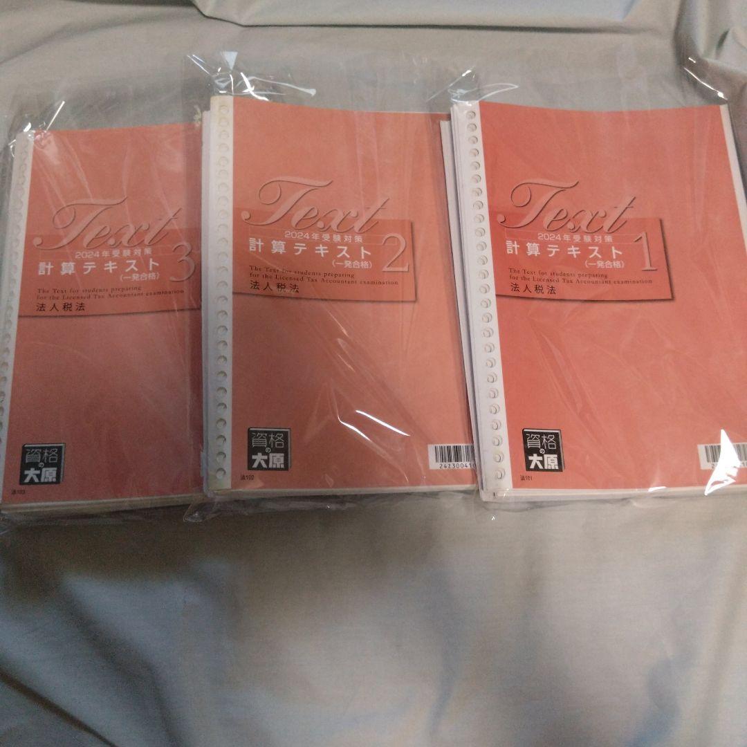 税理士テキスト 2024年法人税法初学者一発合格コース