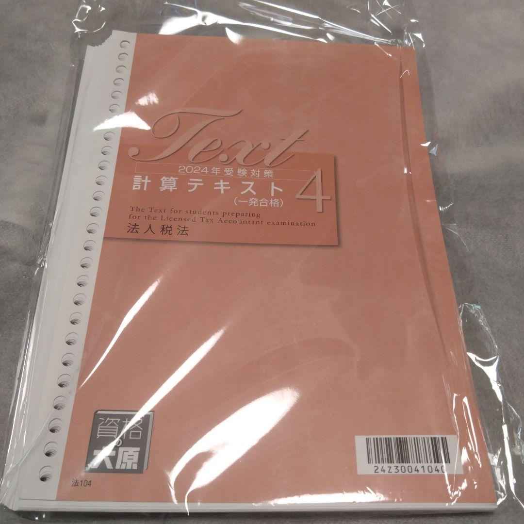 税理士テキスト 2024年法人税法初学者一発合格コース