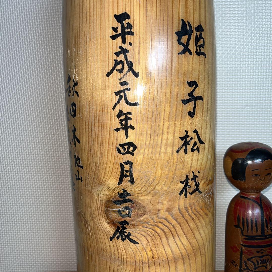 ⭕️⭕️2尺大型　伝統こけし　姫子松材　木地山こけし　現代の名工　小椋久太郎
