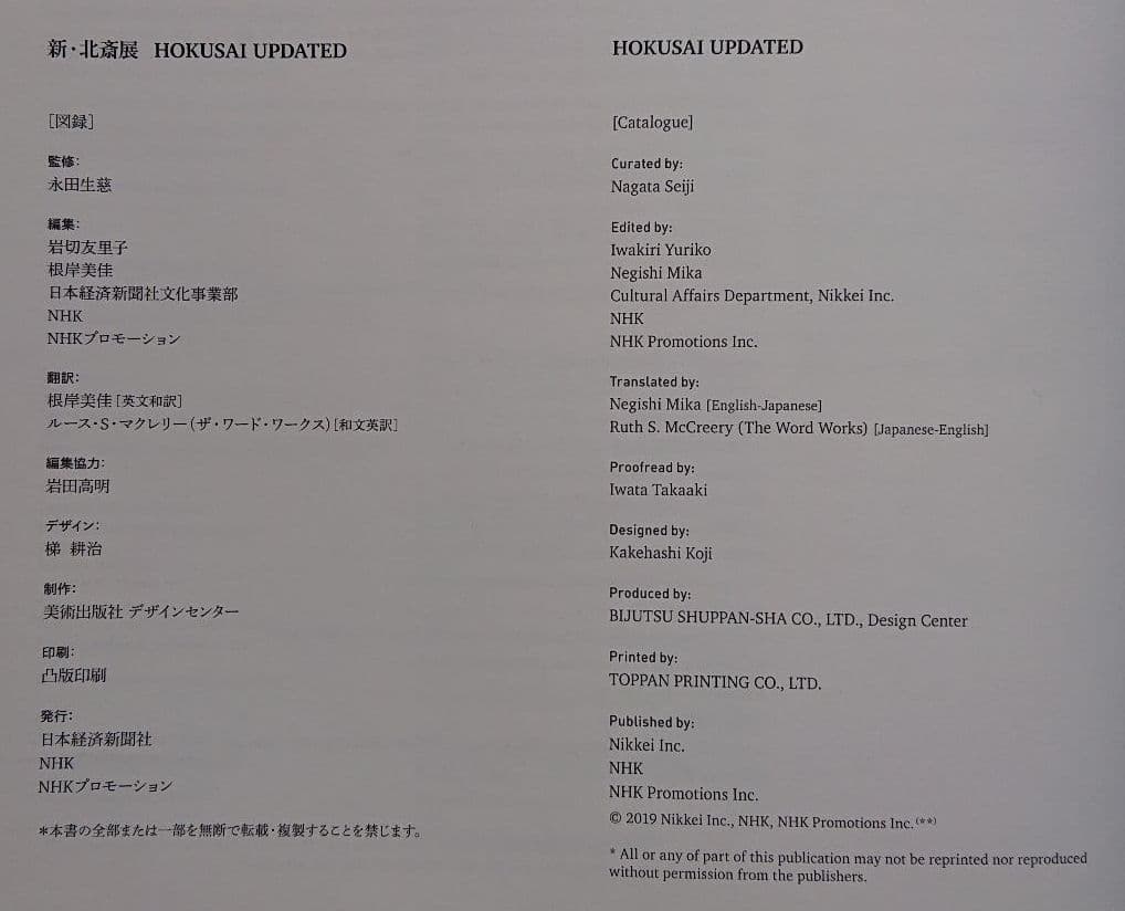 新・北斎展 ＨＯＫＵＳＡＩ UpＤＡＴＥＤ 2019