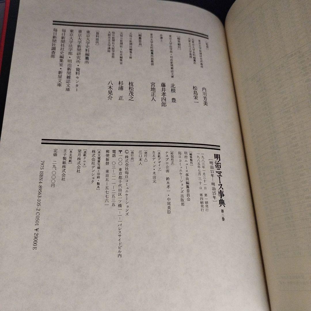 明治ニュース事典全八巻 慶應4年〜明治45年