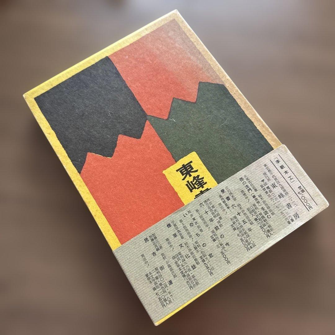 初版・季朝木工池田三四郎 東峰書房刊