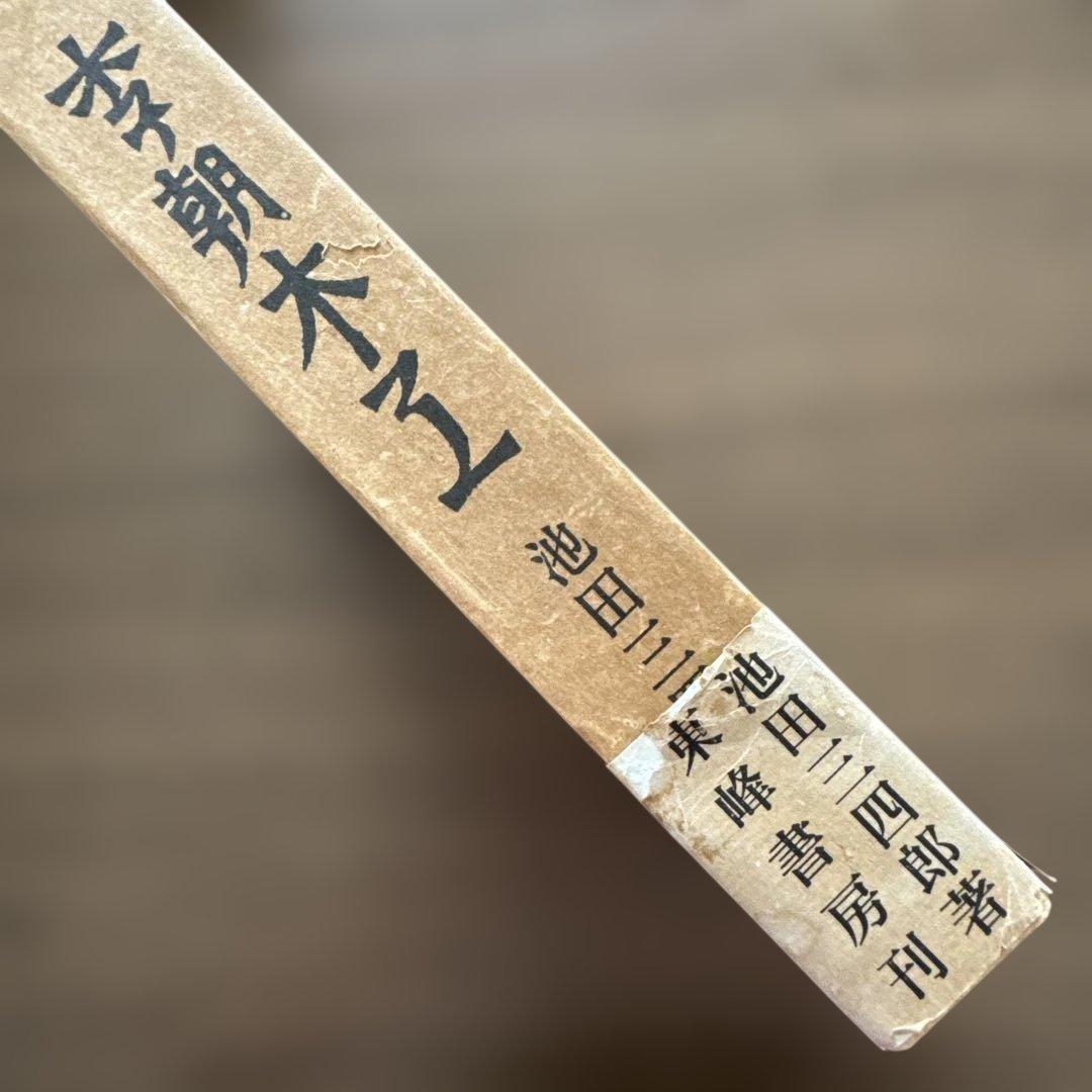 初版・季朝木工池田三四郎 東峰書房刊