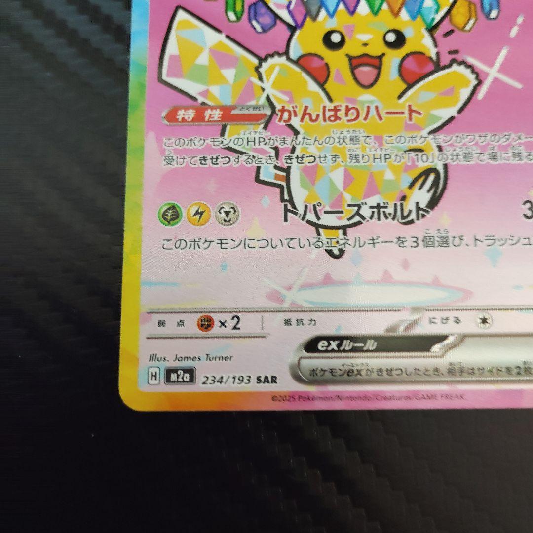 ピカチュウEX 234/193 SAR