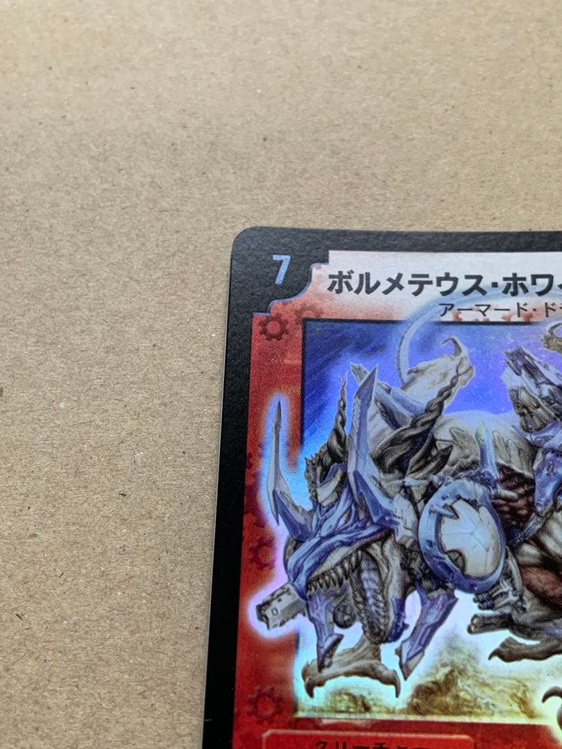 ボルメテウス・ホワイト・ドラゴン　初期　旧枠　デュエルマスターズ