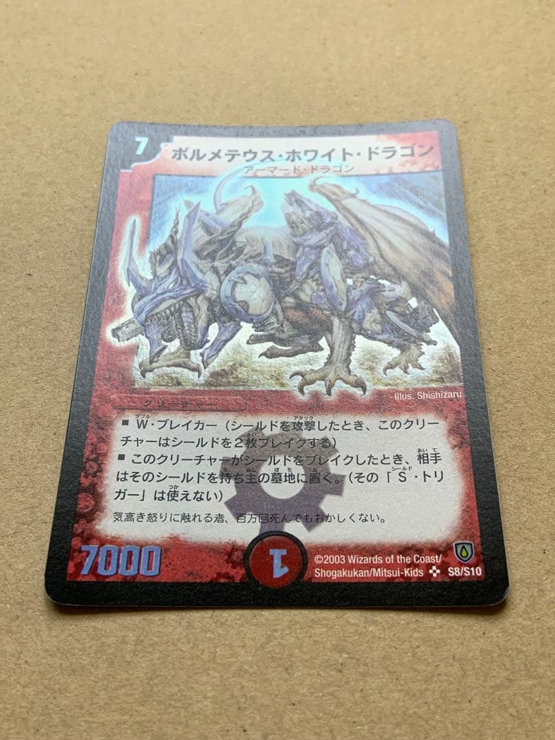 ボルメテウス・ホワイト・ドラゴン　初期　旧枠　デュエルマスターズ
