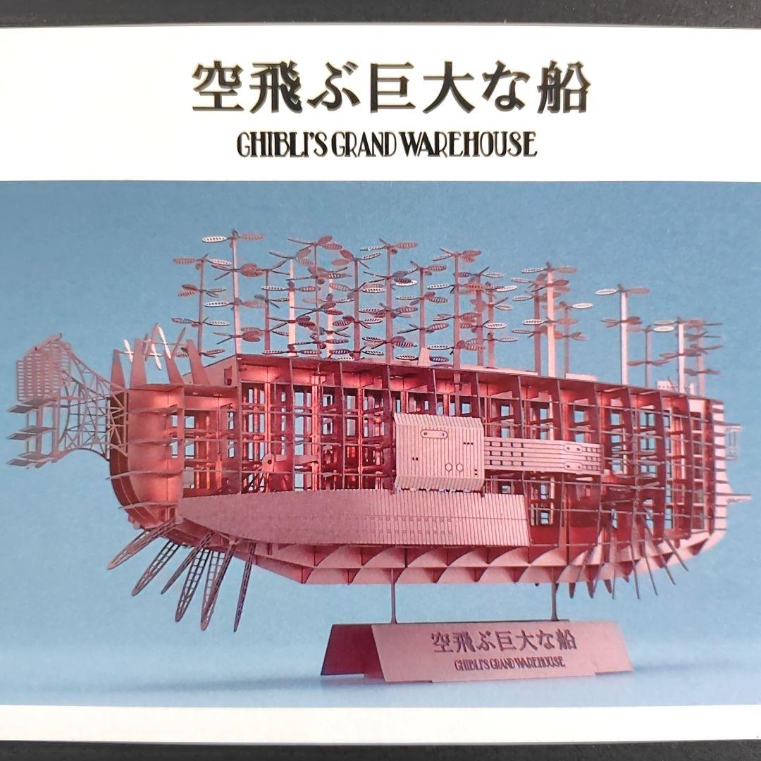 【送料無料】ジブリパーク ジブリの大倉庫限定品　空飛ぶ巨大な船　模型キット