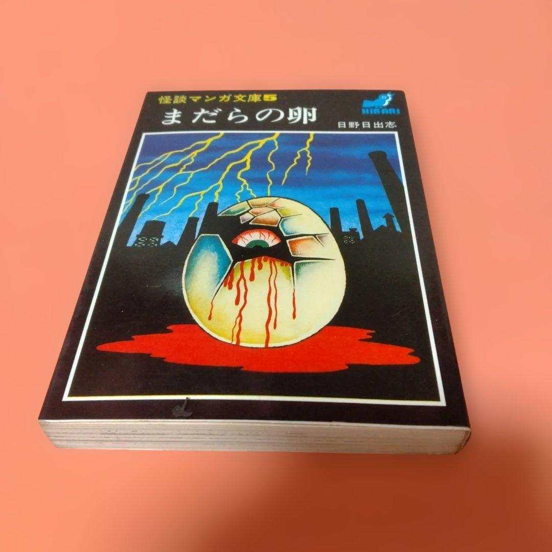 日野日出志 地獄の子守唄 まだらの卵 私の赤ちゃん 毒虫小僧 ひばり書房 ４冊