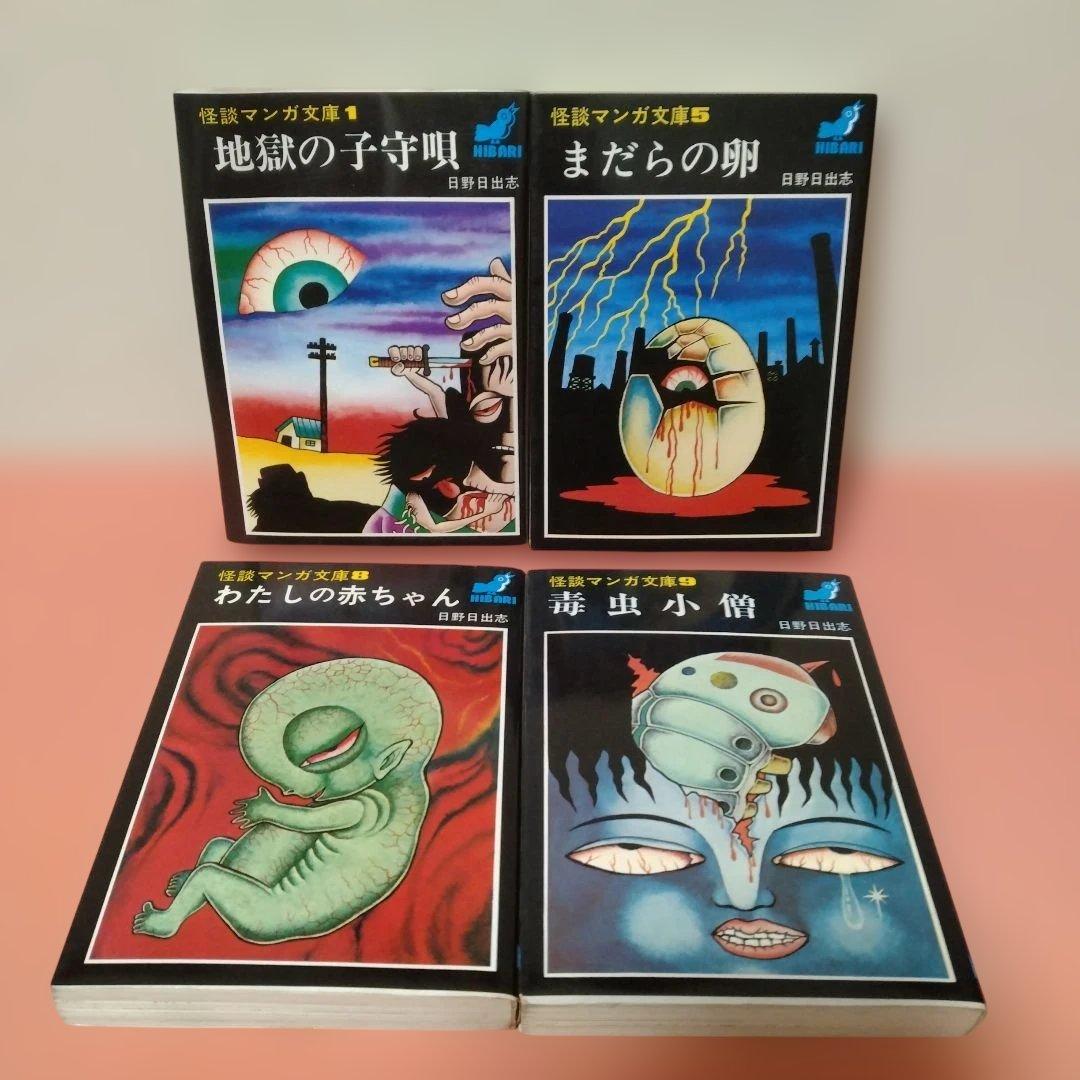 日野日出志 地獄の子守唄 まだらの卵 私の赤ちゃん 毒虫小僧 ひばり書房 ４冊
