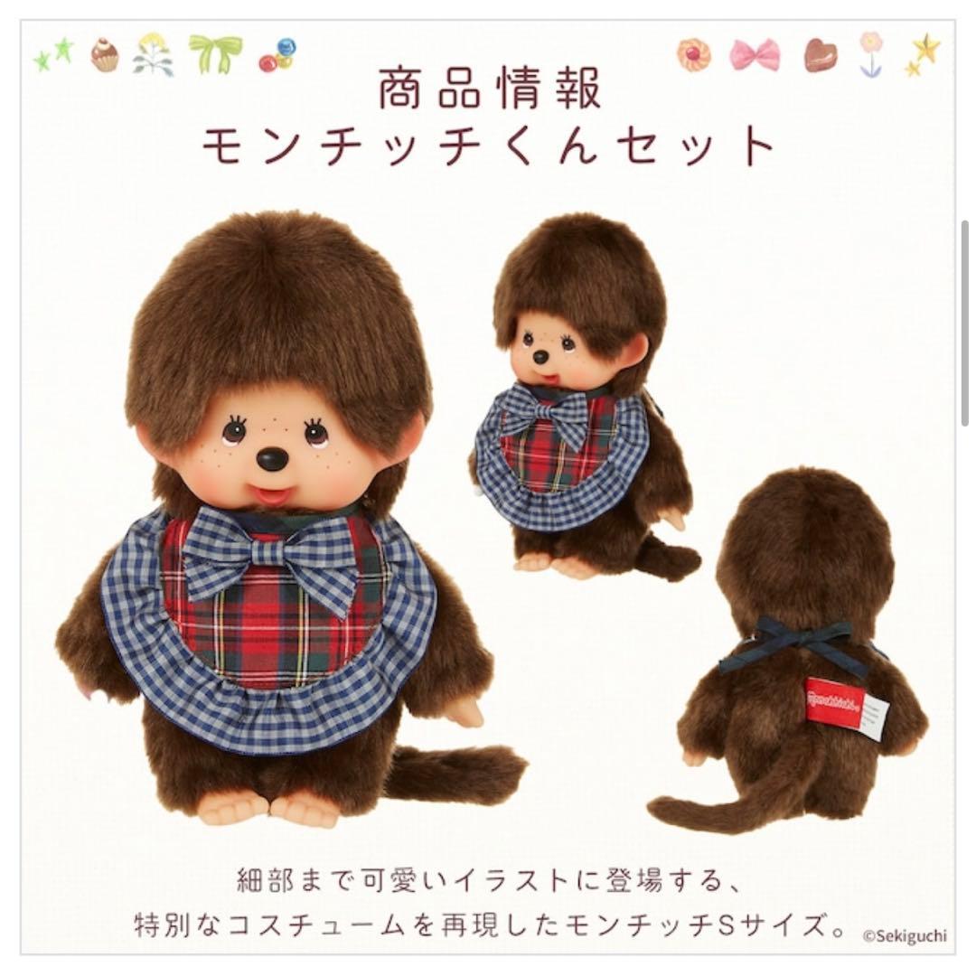 モンチッチくんコスメセット ぬいぐるみS