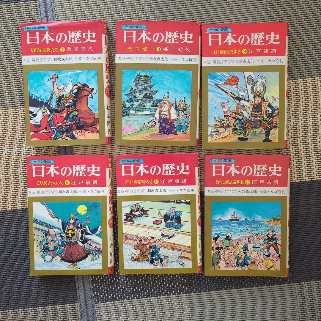 学習漫画　日本の歴史（全巻18冊）集英社