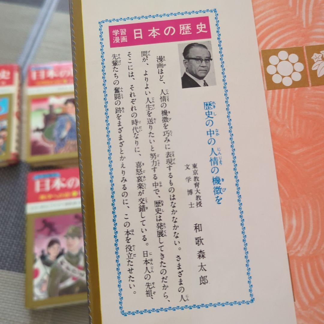 学習漫画　日本の歴史（全巻18冊）集英社