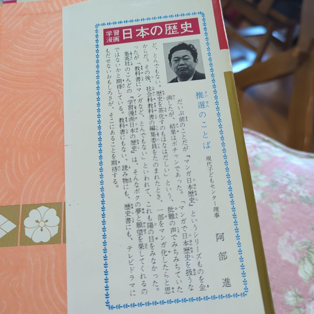 学習漫画　日本の歴史（全巻18冊）集英社