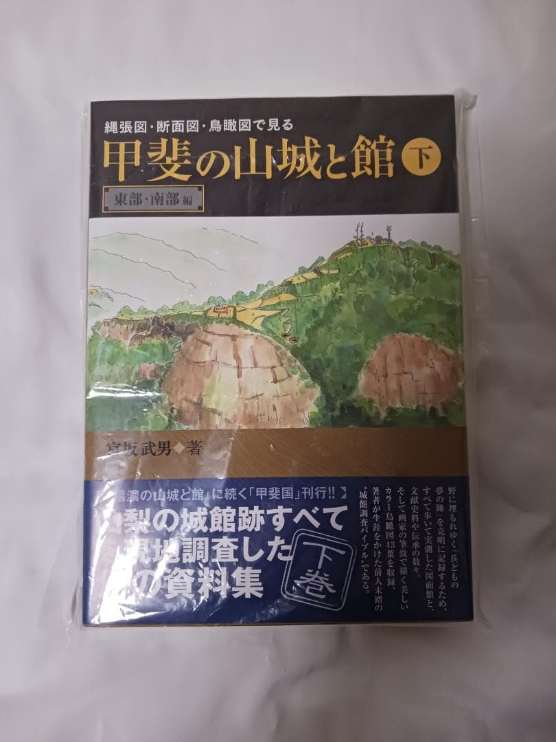 甲斐の山城と館　2巻セット / 宮坂武男 著