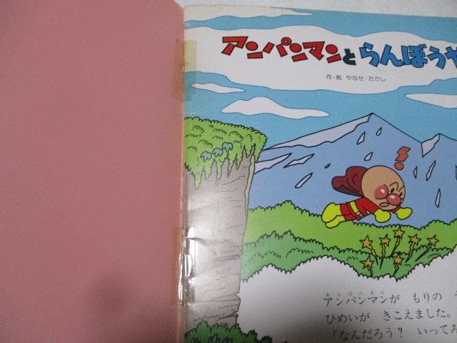 キンダーメルヘン アンパンマン3冊 アンパンマンとぴいちくもり/らんぼうや