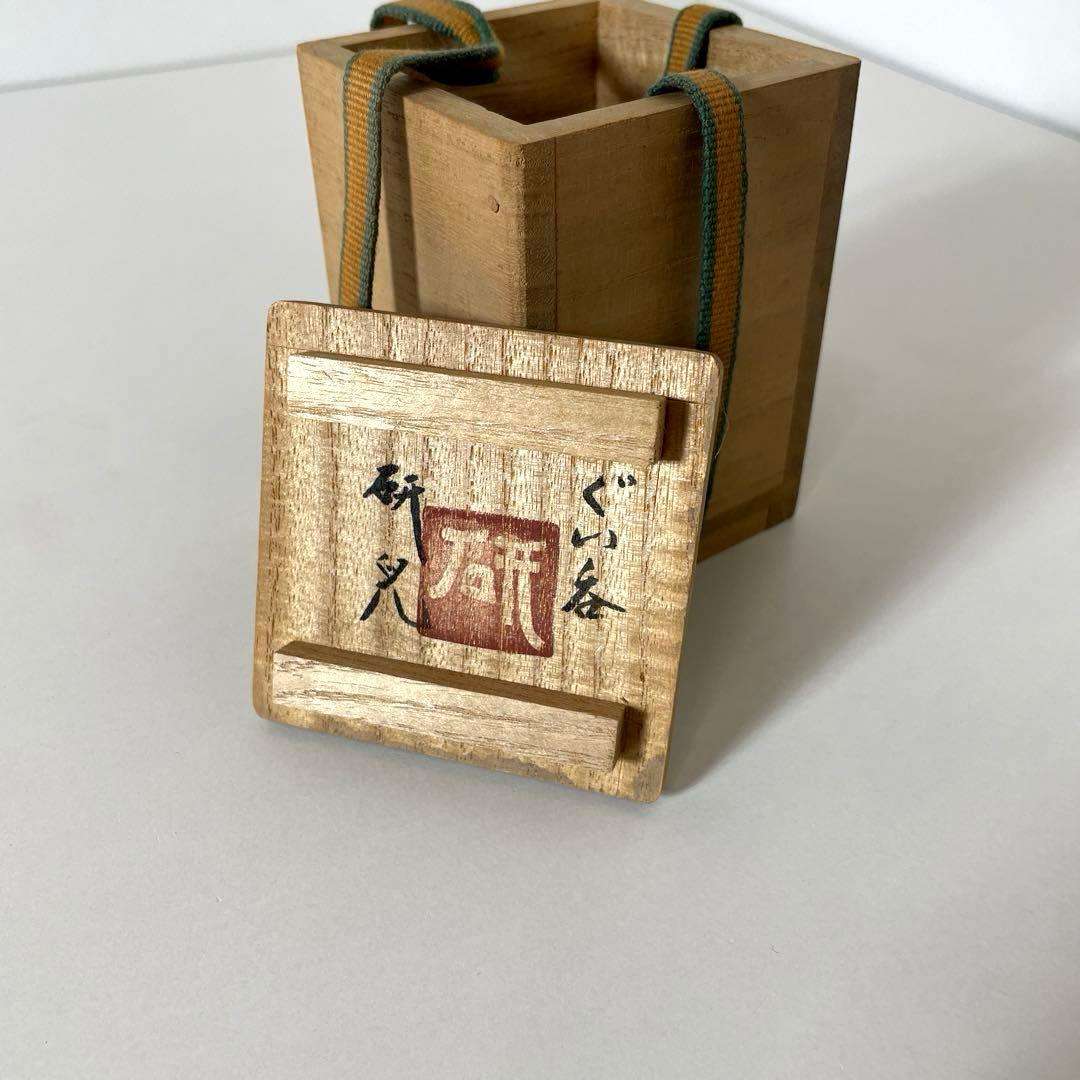 #XG507 陶芸家・船木研児・ぐい呑・酒器・共箱・骨董・茶道具・アンティーク