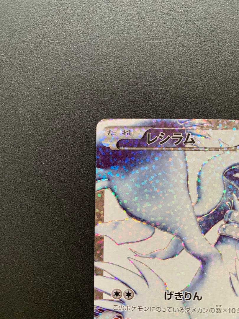 【PSA10候補?】レシラム プロモカードパック 25th