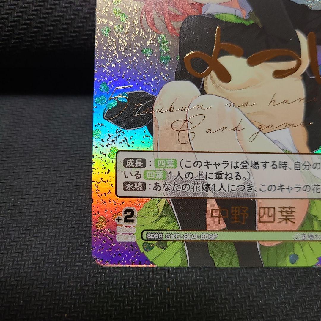 五等分の花嫁カードゲーム　中野四葉　GYC-SD4-006P　スタートデッキレア