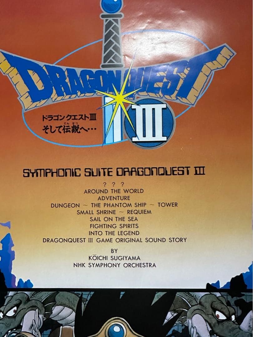 た*ん様 【43】【激レア】ドラクエ3 ドラゴンクエストⅢ ポスター