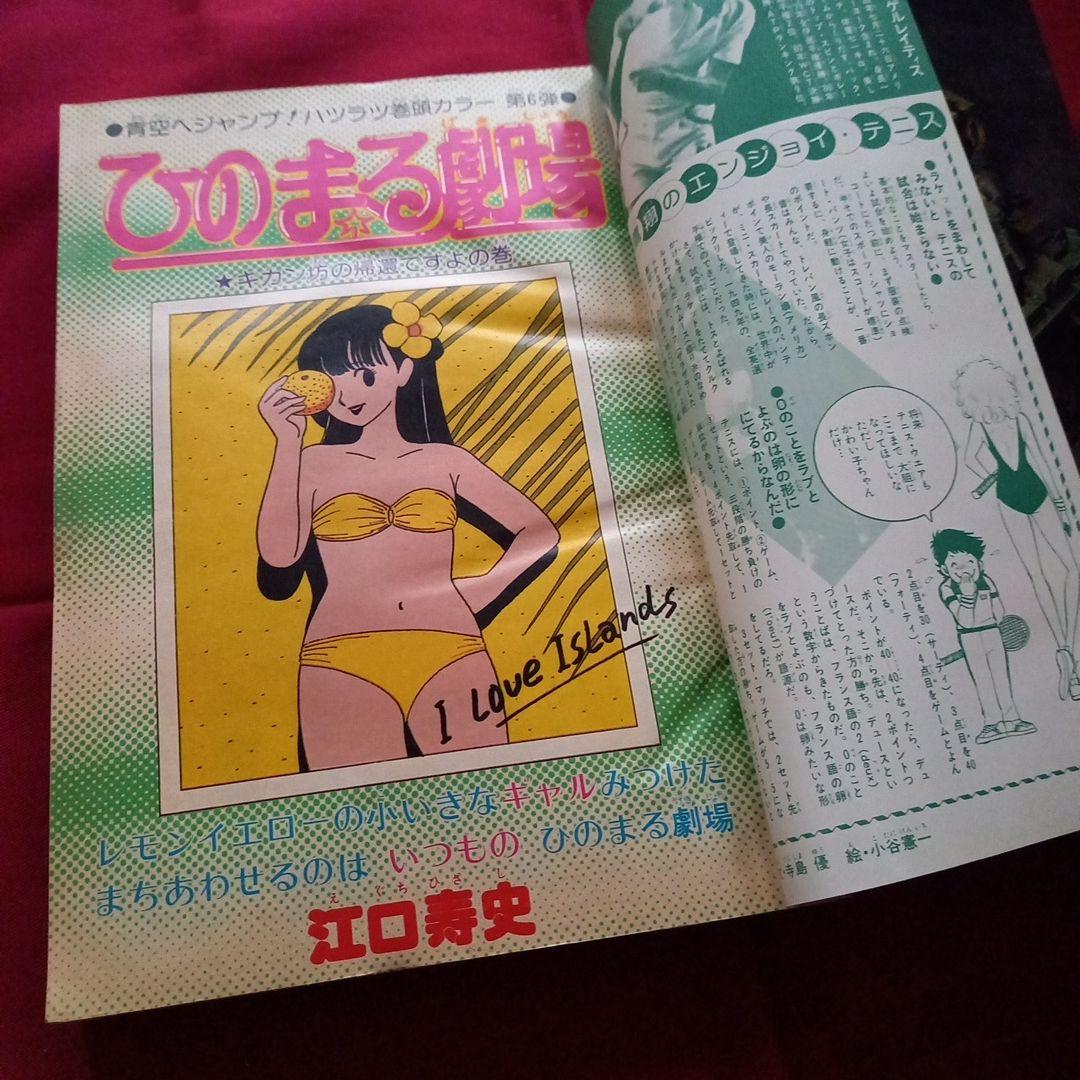 【当時物美品】週刊 少年 ジャンプ 1981年14号 漫画 アニメ