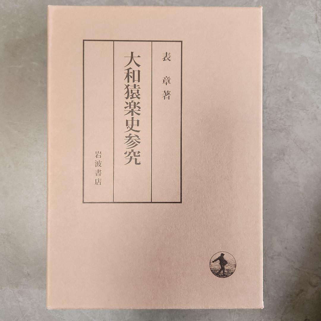 大和猿楽史参究　表章　岩波書店　初版本