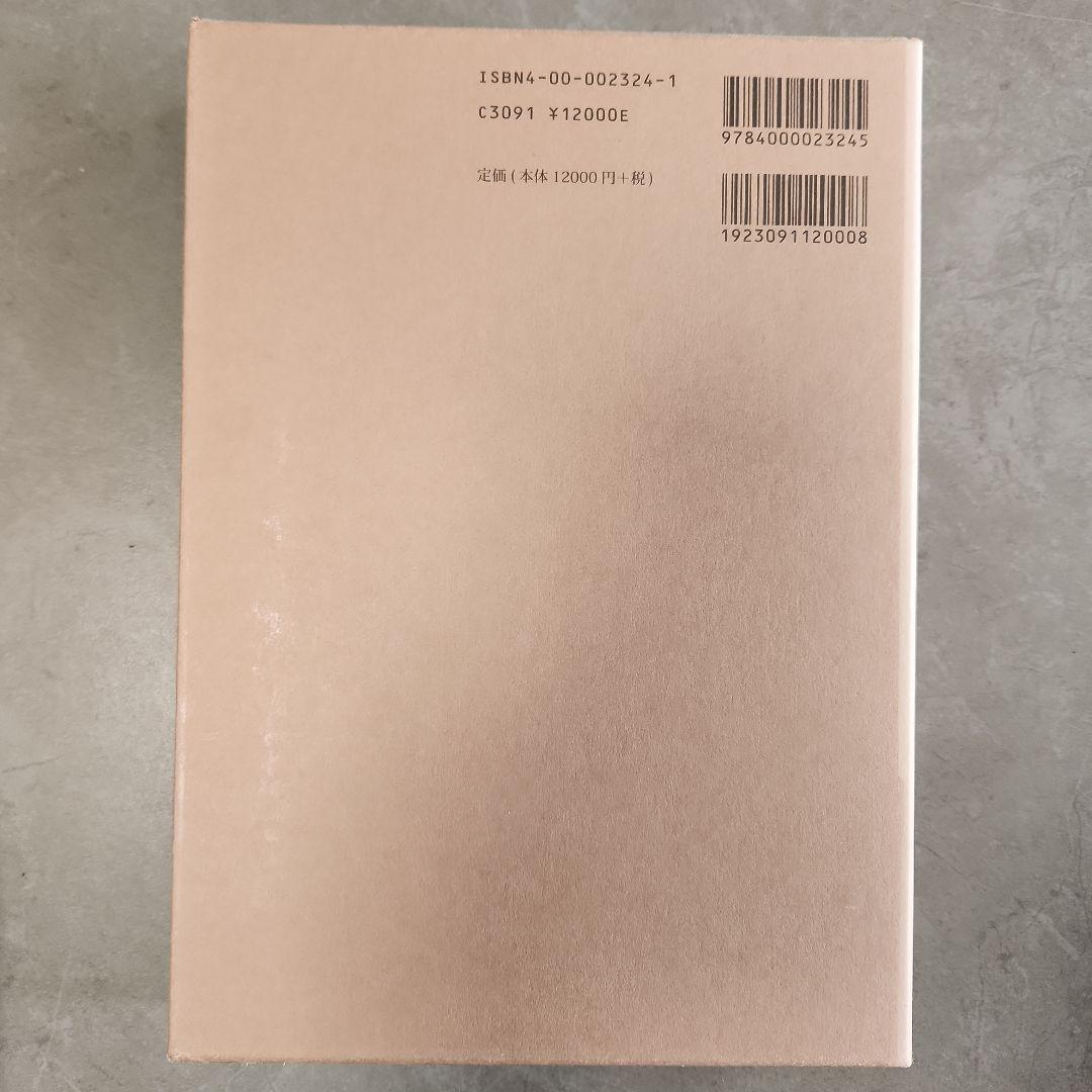 大和猿楽史参究　表章　岩波書店　初版本