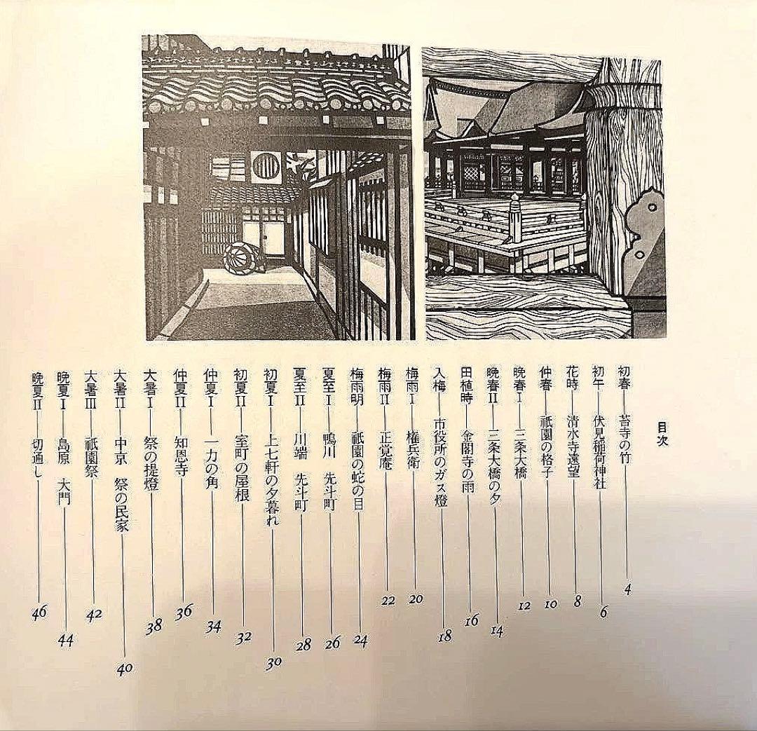 京都発見(版画:クリフトンカーフ　文:ドナルドリチー)