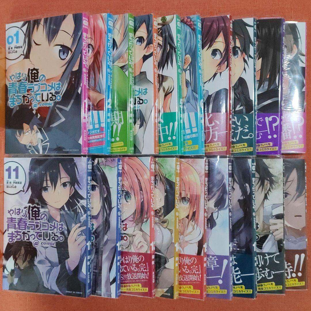 【全巻 フルセット】「やはり俺の青春ラブコメはまちがっている。」