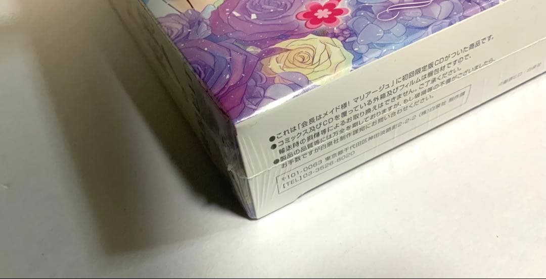 会長はメイド様!マリアージュ　ドラマCD付き特装版（花とゆめコミックス）藤原ヒロ