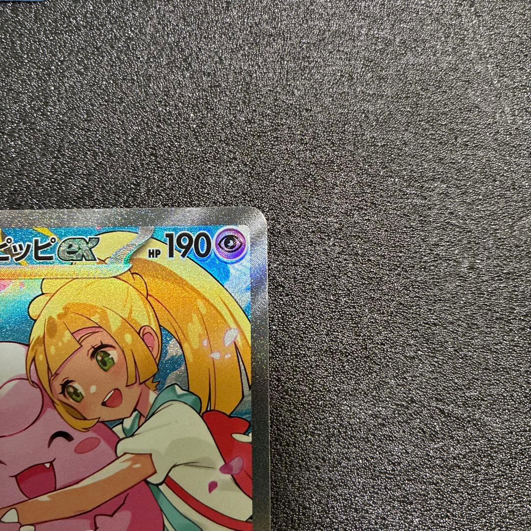 本日発送。032 リーリエのピッピex sar スタートデッキ100