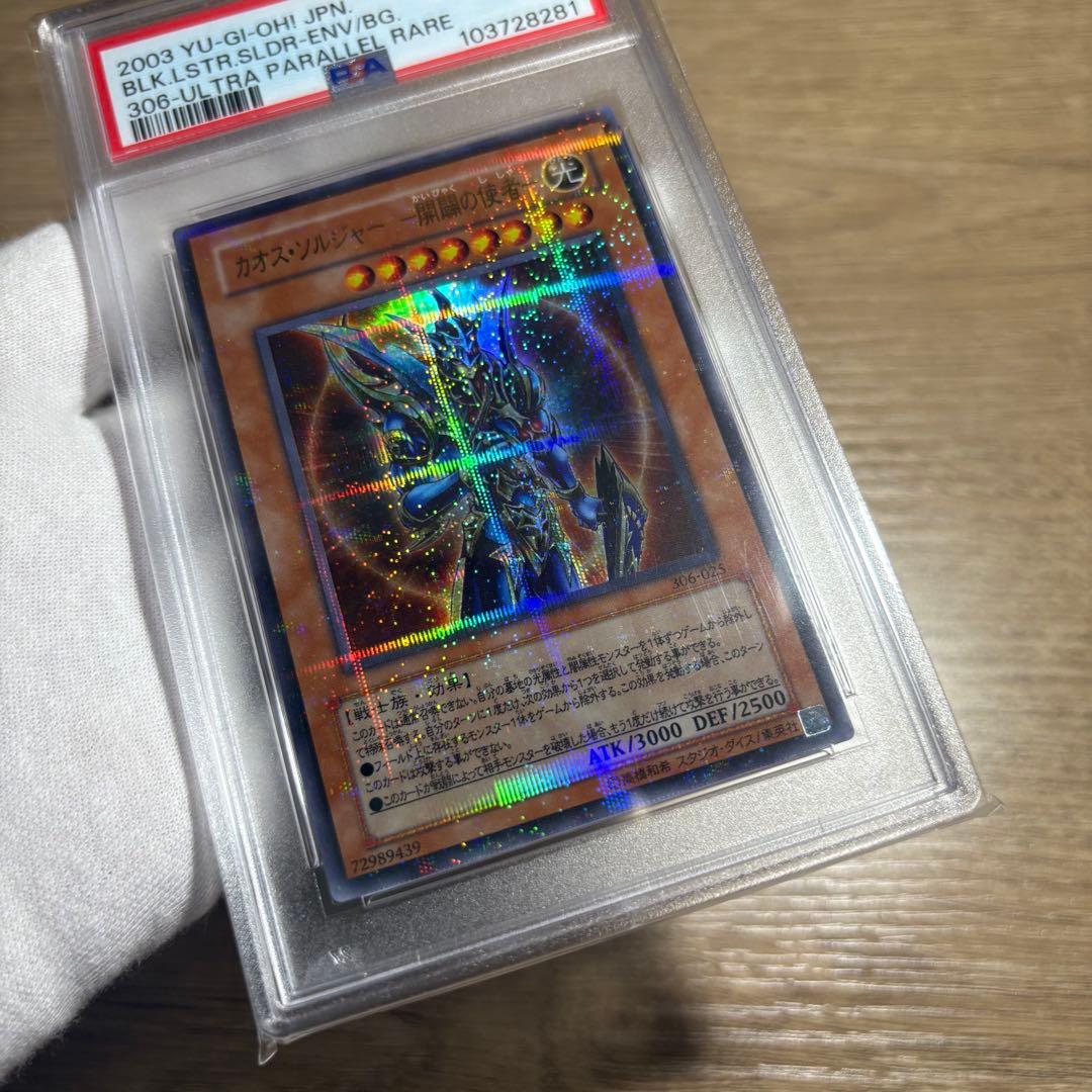 【鑑定品 PSA10 】　極美品　最安値　カオスソルジャー 開闢の使者　パラレル