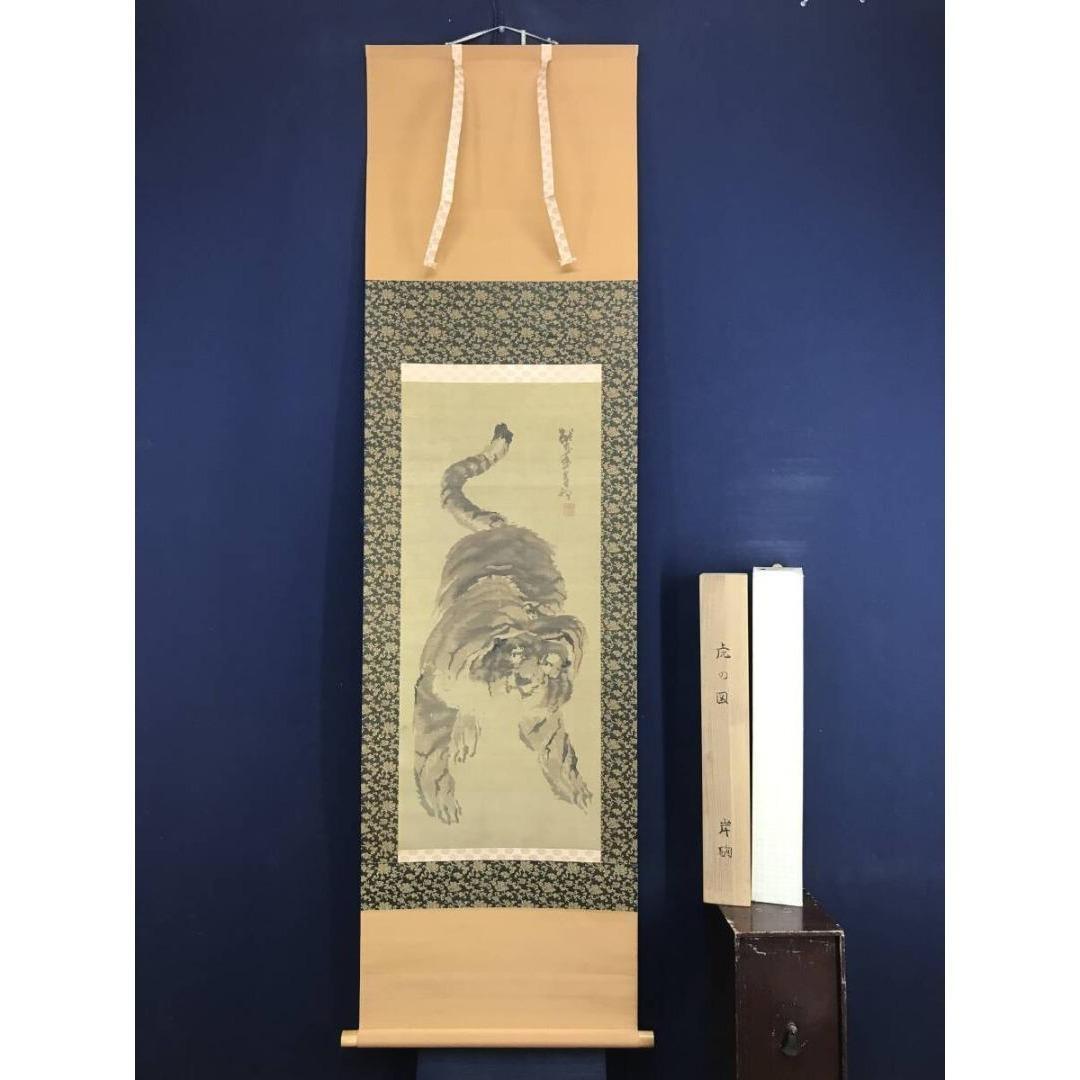 模写/佐伯岸駒/猛虎図/掛軸☆宝船☆AK-701