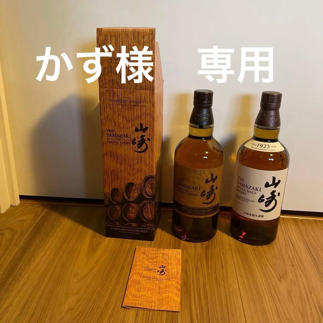 山崎リミテッドエディション2023 ＆山崎シングルモルト