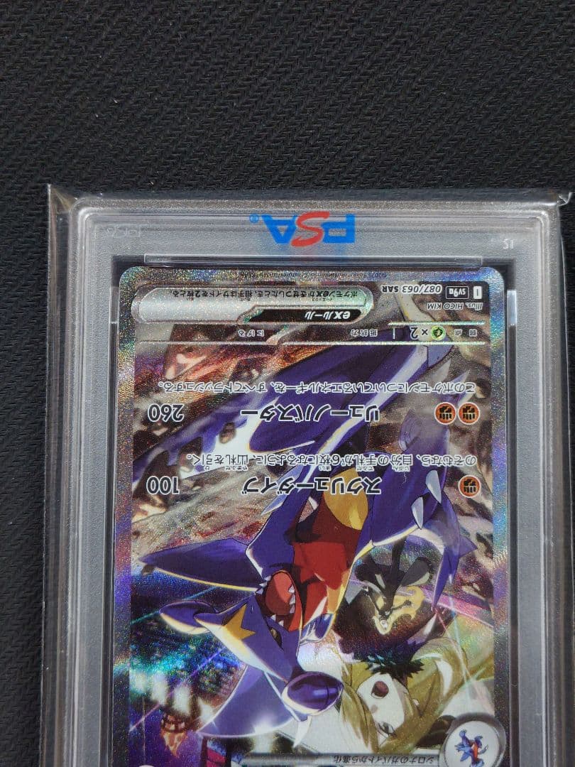 【さらに値下げ】 【PSA10】 シロナのガブリアスex SAR