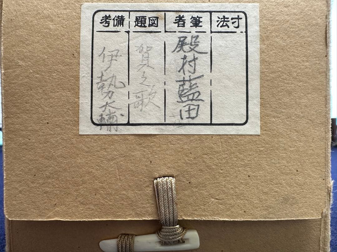 真作保証逸品殿村藍田新古今賀歌軸