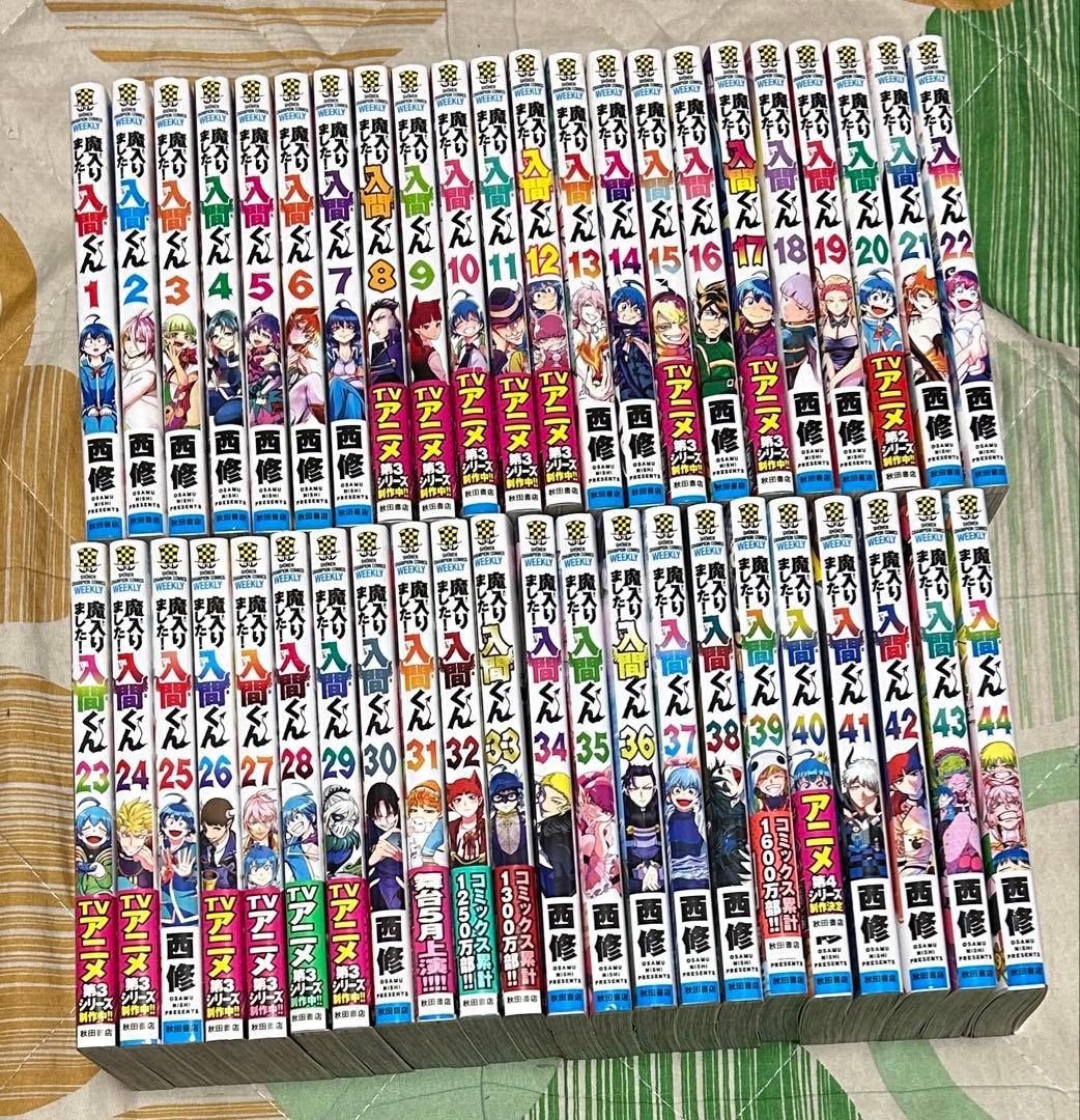 【翌日出荷‼️】　魔入りました！入間くん　１巻から４４巻　最新巻付き　全巻セット