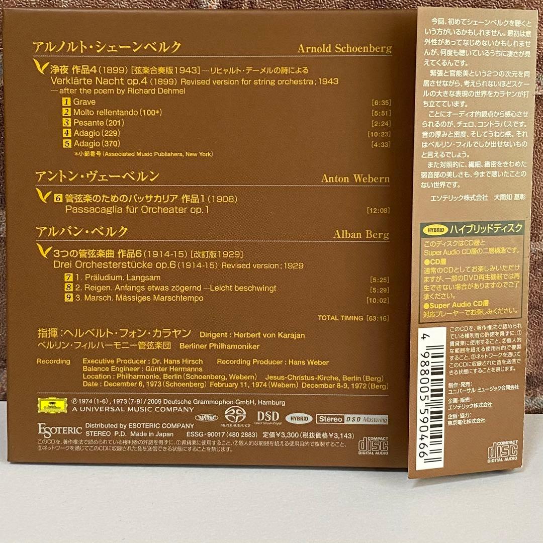 ESOTERIC カラヤン 「新ウィーン楽派管弦楽集」より