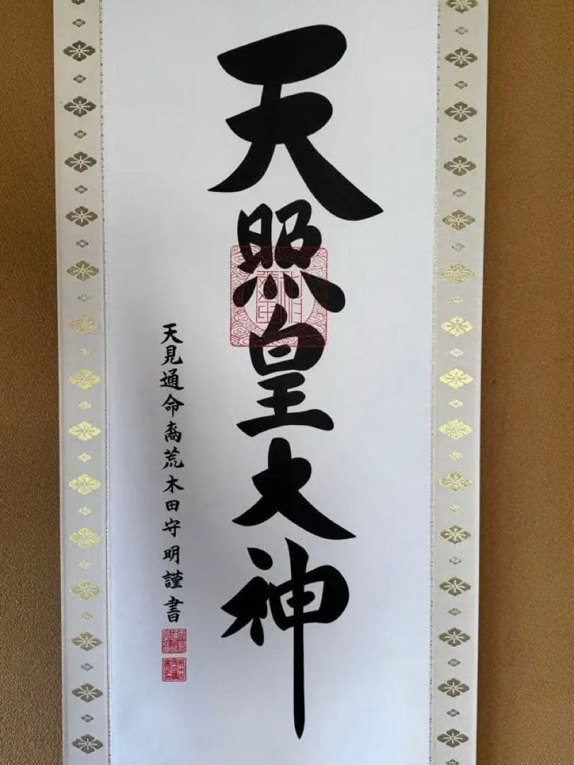 天照皇大神 掛軸
