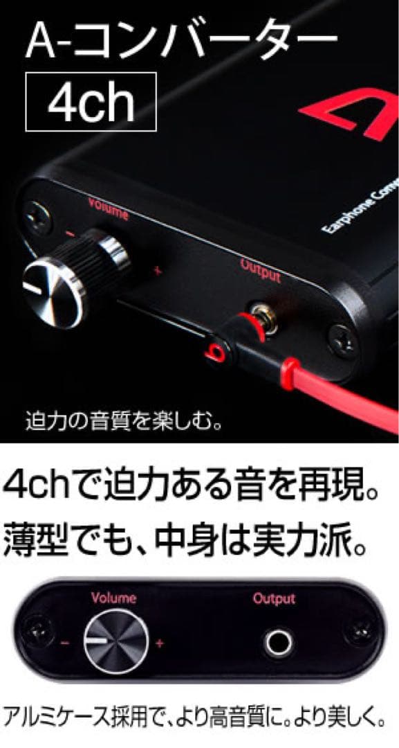 A-コンバーター 【4ch】深夜でもイヤホンで迫力ある音を大音量で楽しめます！