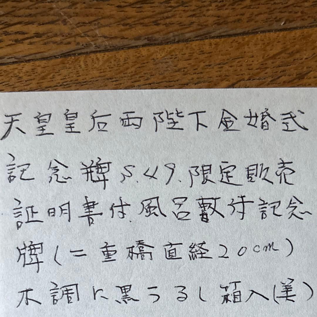 天皇皇后両陛下金婚式記念碑　純銀製