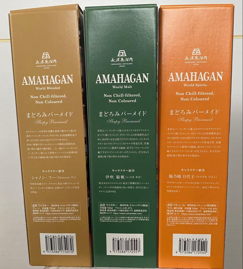 AMAHAGAN まどろみバーメイド3本セット