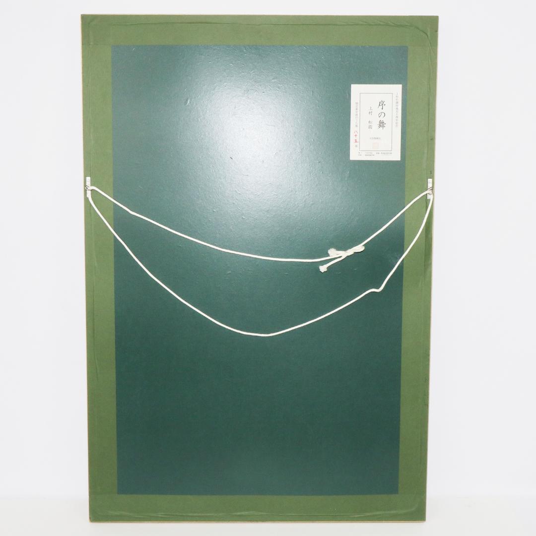 上村松園 「序の舞」 限定 版画 シルクスクリーン 日芸版画院 719×438