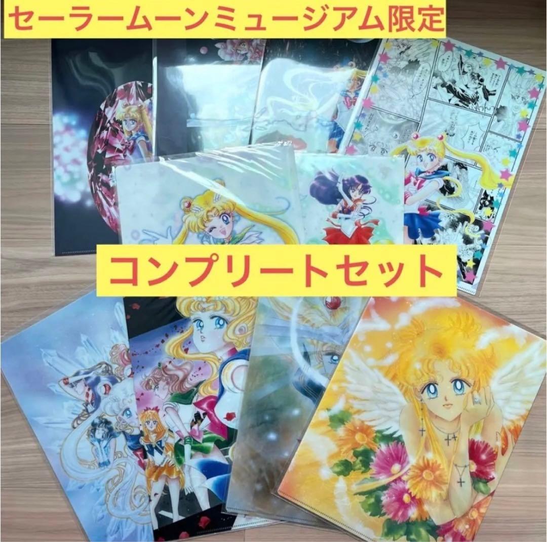 ☆新品未使用☆セーラームーンミュージアム限定 クリアファイル　全10種類セット